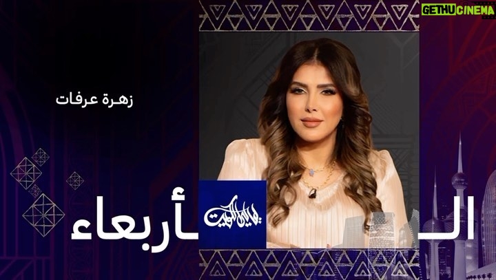 Zahra Arafat - 718 Likes - يشرفي ويسعدني متابعتكم لي يوم #الأربعاء على @moinformation في برنامج #ليالي_الكويت
#زهرة_عرفات #زهرة_الخليج #تلفزيون_الكويت #لقاء