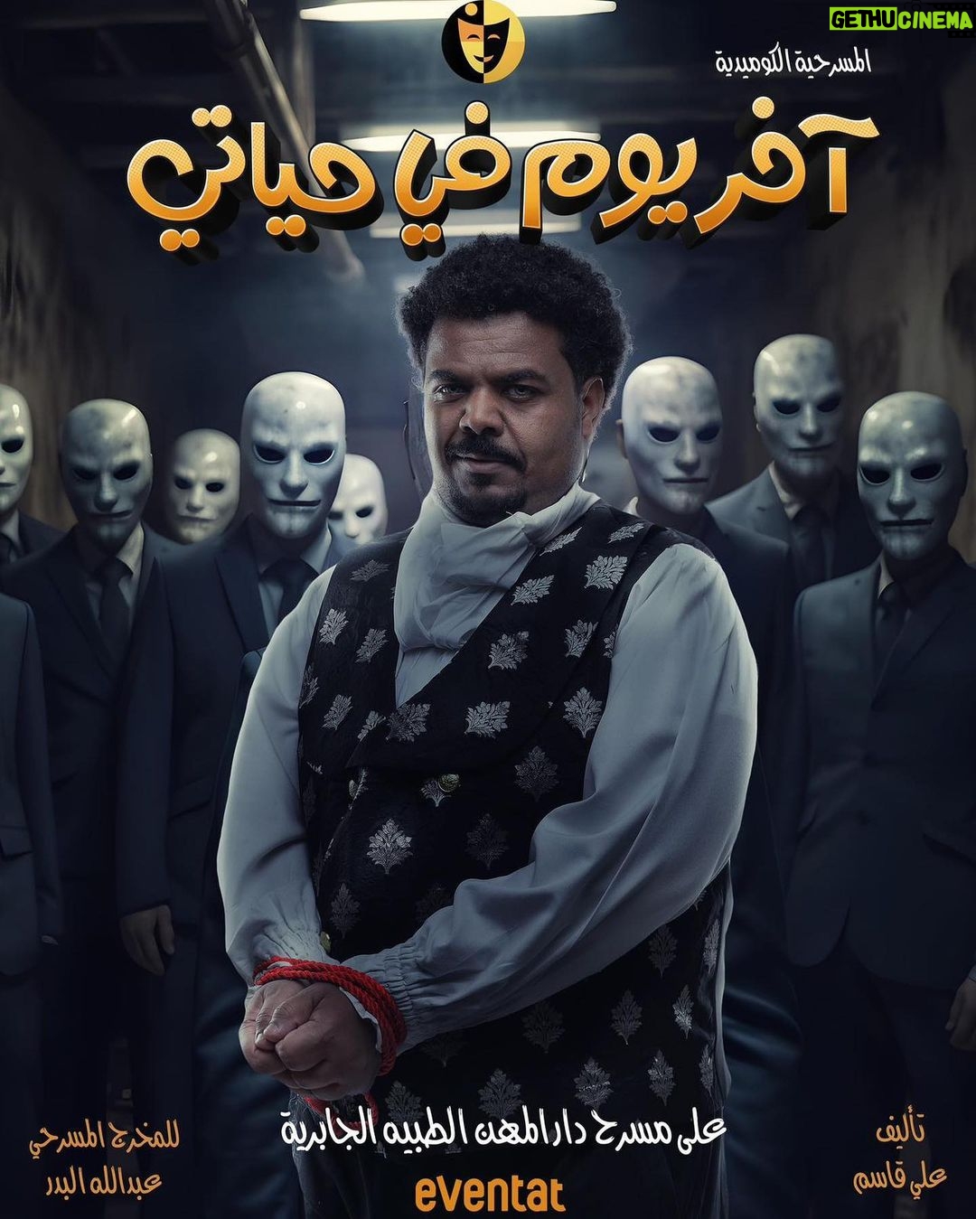 Zahra Arafat Instagram - محمد الحملي في مسرحية 🎭آخر يوم في حياتي🎭 حالياً شباك الحجز مفتوح على موقع ايفنتات https://www.eventat.com/last-day-of-my-life