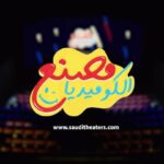 Zahra Arafat Instagram - لمحبي الكوميديا والمسرح 🤩 نمّي موهبتك مع النجم الكبير حسن البلام ونخبة من الخبراء… في مبادرة مصنع الكوميديا للكتابة والتمثيل برعایة الھیئة العامة للترفیه 🇸🇦❤️ سجّل الآن 👇 https://sauditheaters.com/ar