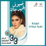 Zahra Arafat Instagram - تشرفت بالدعوة الكريمة #أيام_الشارقة_المسرحية @sharjahculture @shjtheatredept ​ @hhshkdrsultan ​ #الشارقة #الشارجة