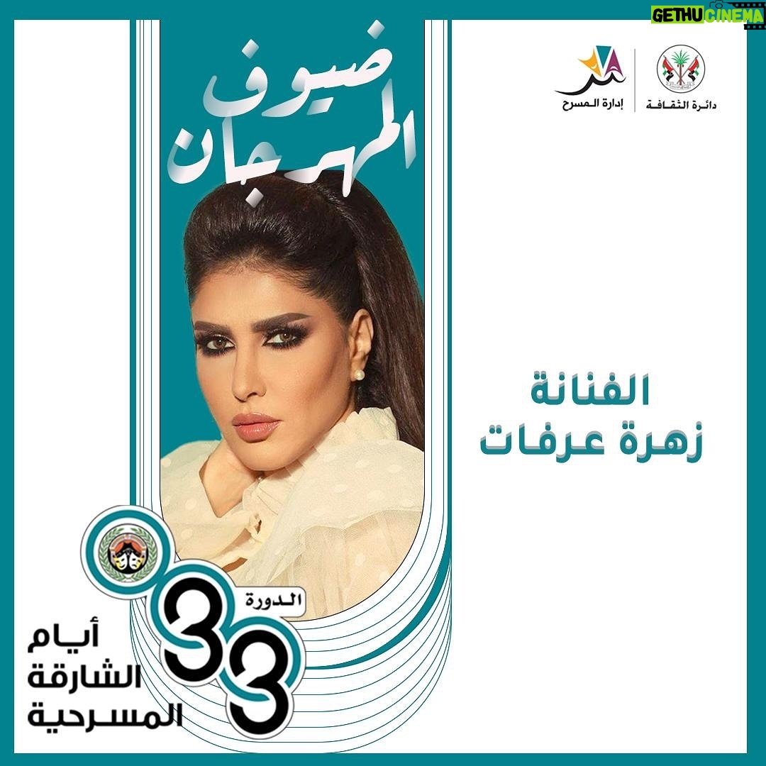 Zahra Arafat Instagram - تشرفت بالدعوة الكريمة #أيام_الشارقة_المسرحية @sharjahculture @shjtheatredept @hhshkdrsultan #الشارقة #الشارجة