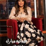 Zahra Arafat Instagram - #عيدكم_مبارك #كل_عام_وانتم_بخير❤️ #زهرة_الخليج #زهرة_عرفات #شيخ_روحاني #مسرحية_شيخ_روحاني #عيد_الأضحى #عيد_الاضحى2023