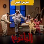Zahra Arafat Instagram - ‏⁧‫#ناطرينكم_اليوم‬⁩ 😍 ‏⁧‫#ناطرينكم‬⁩❤️ ‏⁧‫#ناطرينكم‬⁩ ‏⁧‫#ناطرينكم_الجمعة‬⁩ ‏⁧‫#العروض_الأخيرة‬⁩ ‏⁧‫#مسرحية_الياثوم‬⁩ 😈 ‏⁧‫#غداً‬⁩ ‏⁧‫#الجمعة‬⁩ (عرض التصوير ) ٧،٣٠ ‏على مسرح دار المهن الطبية-الجابرية ‏الحجز عن طريق موقع ‏Eventat ‏⁦‪eventat.com/alyathoum‬⁩ ‏Eventat