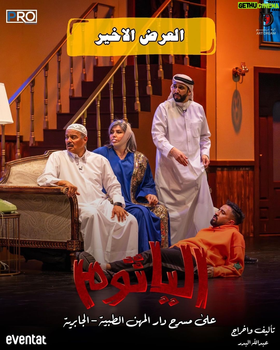 Zahra Arafat Instagram - #ناطرينكم_اليوم 😍 #ناطرينكم❤️ #ناطرينكم #ناطرينكم_الجمعة #العروض_الأخيرة #مسرحية_الياثوم 😈 #غداً #الجمعة (عرض التصوير ) ٧،٣٠ على مسرح دار المهن الطبية-الجابرية الحجز عن طريق موقع Eventat eventat.com/alyathoum Eventat