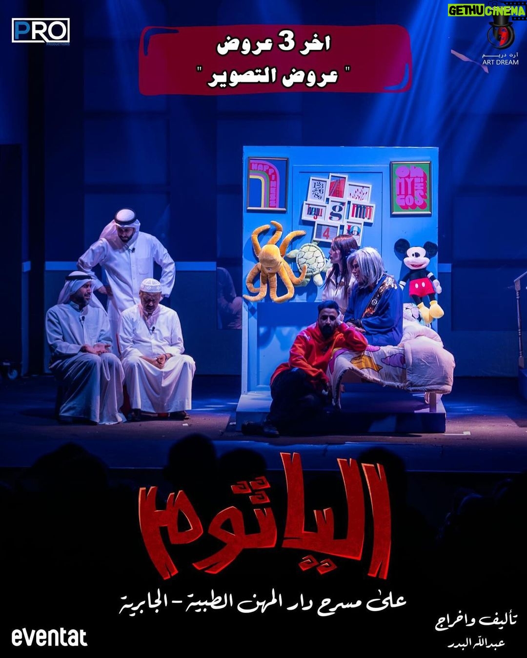 Zahra Arafat Instagram - #ناطرينكم❤️ 😍 #العروض_الأخيرة #مسرحية_الياثوم 😈 #الاربعاء ٧،٣٠ #الخميس (عرض التصوير ) ٧،٣٠ #الجمعة (عرض التصوير ) ٧،٣٠ على مسرح دار المهن الطبية-الجابرية الحجز عن طريق موقع https://www.eventat.com/alyathoum Eventat مسرح دار المهن الطبيه