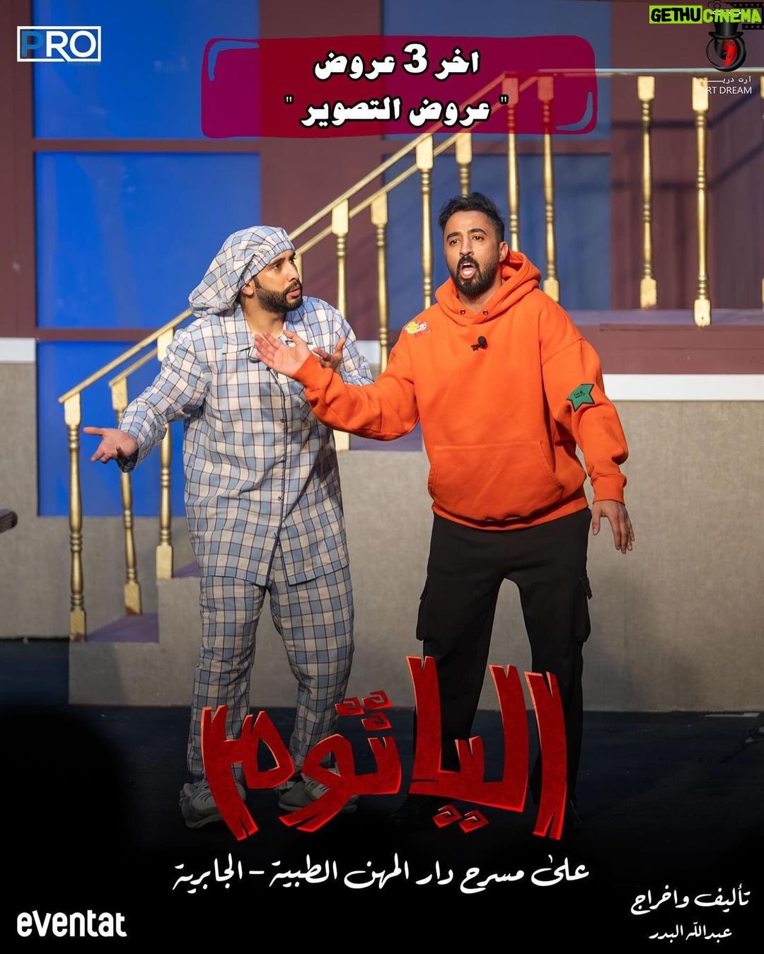 Zahra Arafat Instagram - #ناطرينكم❤️ 😍 #العروض_الأخيرة #مسرحية_الياثوم 😈 #الاربعاء ٧،٣٠ #الخميس (عرض التصوير ) ٧،٣٠ #الجمعة (عرض التصوير ) ٧،٣٠ على مسرح دار المهن الطبية-الجابرية الحجز عن طريق موقع https://www.eventat.com/alyathoum Eventat مسرح دار المهن الطبيه