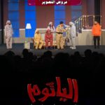 Zahra Arafat Instagram - #ناطرينكم❤️ 😍 #العروض_الأخيرة #مسرحية_الياثوم 😈 #الاربعاء ٧،٣٠ #الخميس (عرض التصوير ) ٧،٣٠ #الجمعة (عرض التصوير ) ٧،٣٠ على مسرح دار المهن الطبية-الجابرية الحجز عن طريق موقع https://www.eventat.com/alyathoum​ ​ Eventat مسرح دار المهن الطبيه