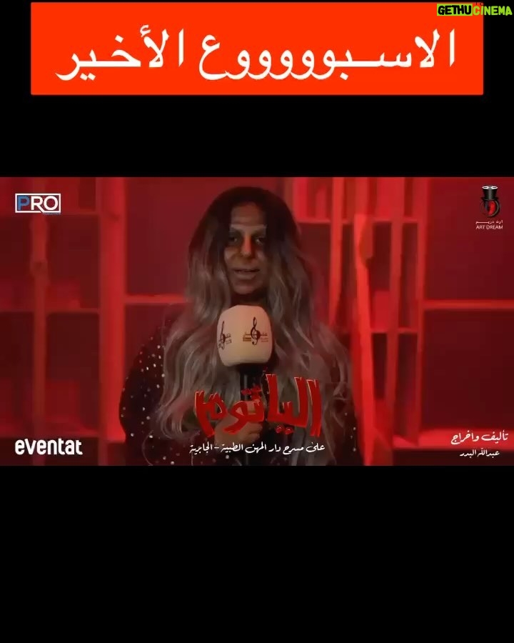Zahra Arafat Instagram - ناطرينكم جمهورنا الغالي 🇰🇼❤️ الأسبوع الأخير 😍 بمسرحية #الياثوم 😱 على مسرح دار المهن الطبية-الجابرية 📍 للحجز على موقع Eventat https://www.eventat.com/alyathoum مسرح دار المهن الطبيه