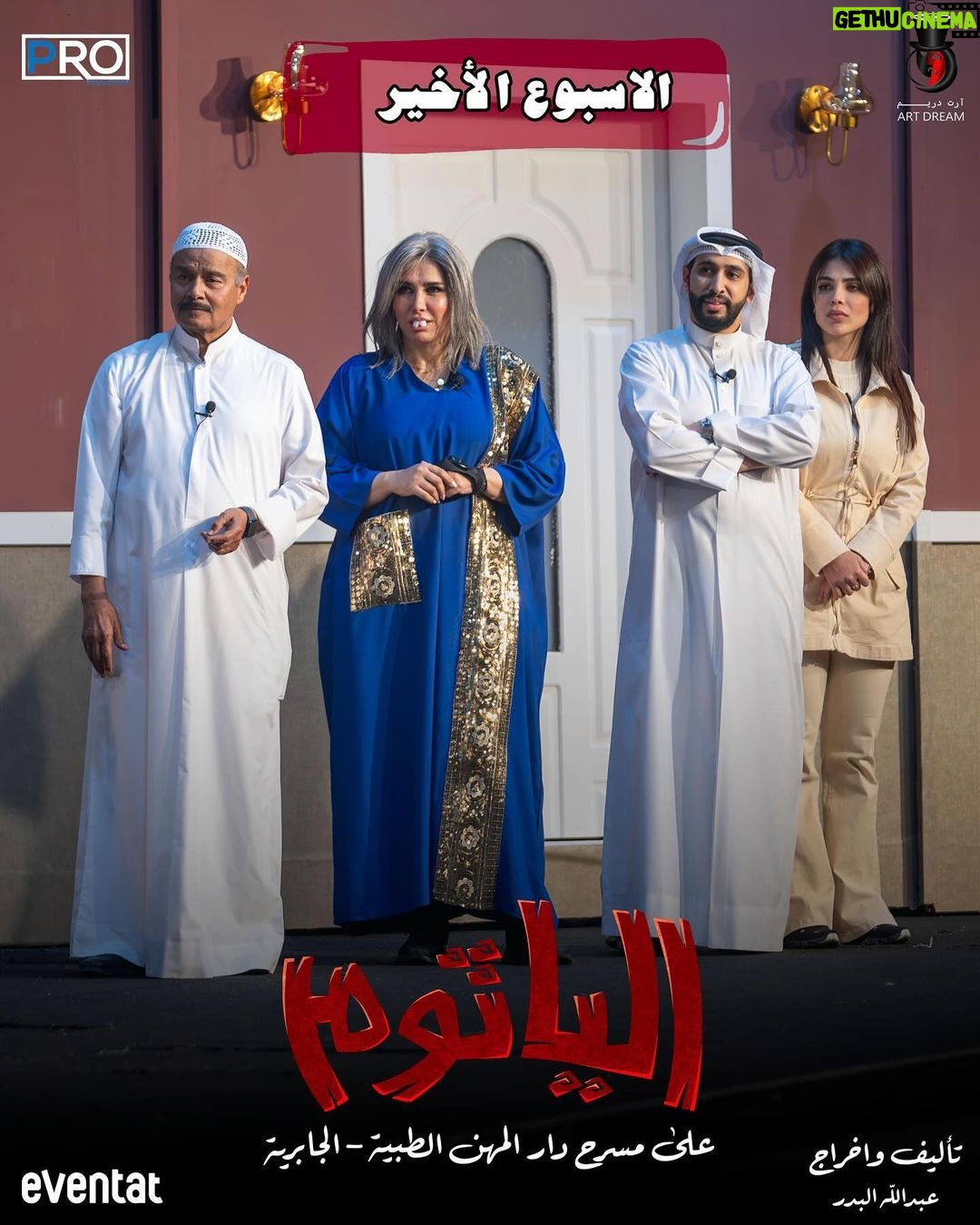 Zahra Arafat Instagram - ناطرينكم جمهورنا الغالي 🇰🇼❤️ الأسبوع الأخير 😍 بمسرحية #الياثوم 😱 على مسرح دار المهن الطبية-الجابرية 📍 للحجز على موقع Eventat https://www.eventat.com/alyathoum مسرح دار المهن الطبيه