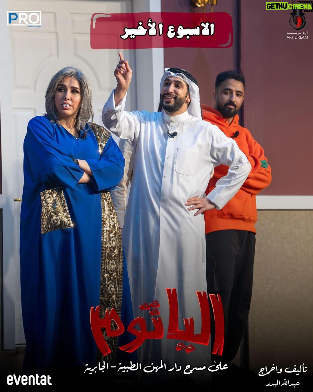 Zahra Arafat Instagram - ناطرينكم جمهورنا الغالي 🇰🇼❤️ الأسبوع الأخير 😍 بمسرحية #الياثوم 😱 على مسرح دار المهن الطبية-الجابرية 📍 للحجز على موقع Eventat https://www.eventat.com/alyathoum مسرح دار المهن الطبيه
