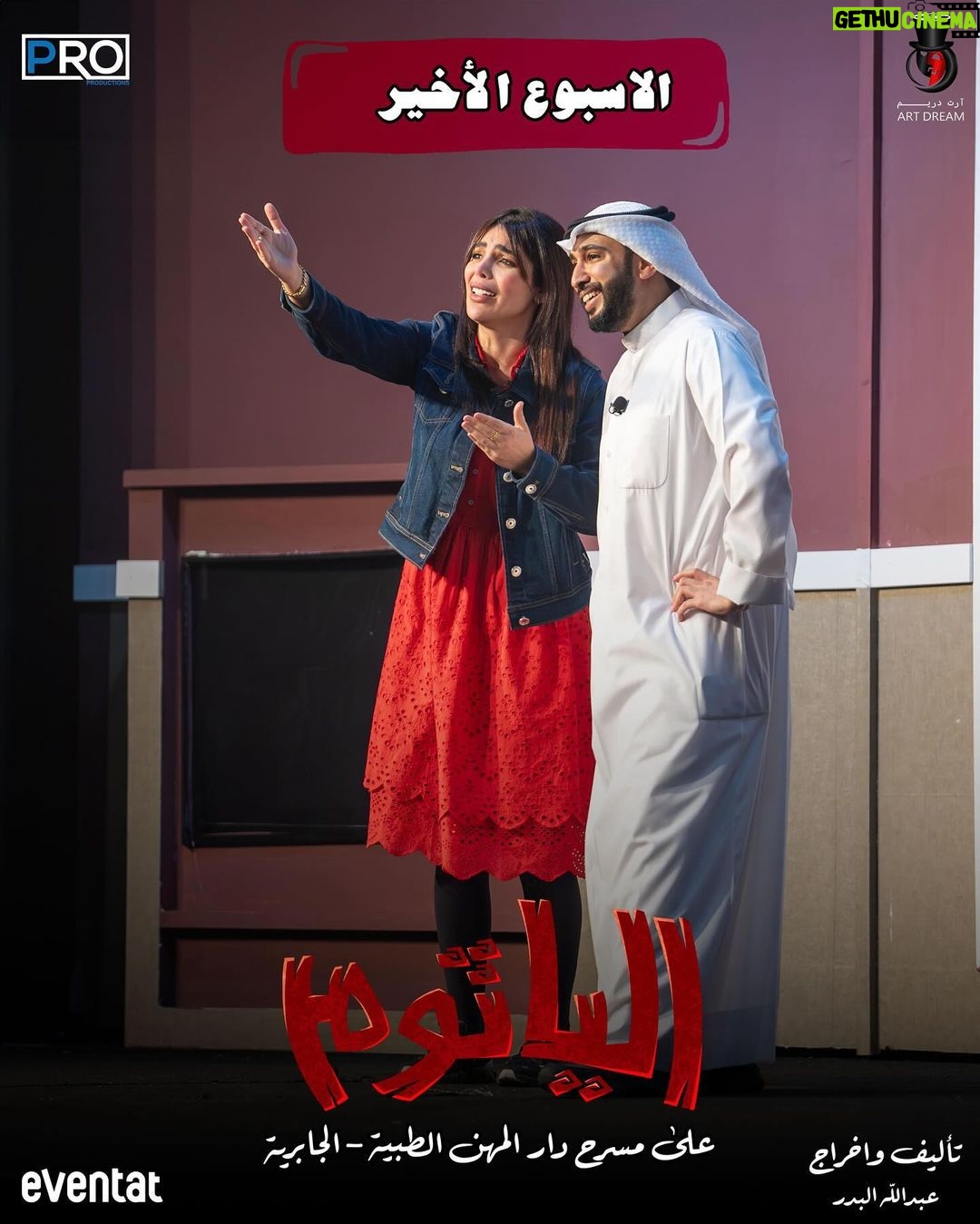 Zahra Arafat Instagram - ناطرينكم جمهورنا الغالي 🇰🇼❤️ الأسبوع الأخير 😍 بمسرحية #الياثوم 😱 على مسرح دار المهن الطبية-الجابرية 📍 للحجز على موقع Eventat https://www.eventat.com/alyathoum مسرح دار المهن الطبيه