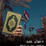 Zuhur Alaa Instagram - #القرآن_كتابنا #العلم_رمز_سيادتنا