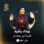 Zuhur Alaa Instagram - انتظرونا في شهر رمضان المبارك على قناة UTV