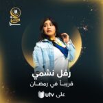 Zuhur Alaa Instagram - انتظرونا في شهر رمضان المبارك على قناة UTV