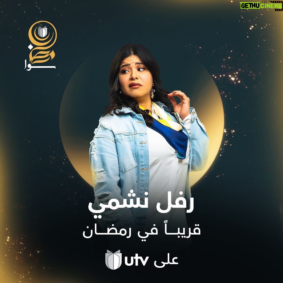 Zuhur Alaa Instagram - انتظرونا في شهر رمضان المبارك على قناة UTV