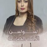 Zuhur Alaa Instagram - شتتوقعون شنو راح يصير بسوسن بعد موت زوجها🤷‍♀️ #أم_بديلة كل يوم على #mbcعراق اشراف عام اوس الشرقي @awsalsharqi اخراج @david_oryan @rslan.rslan مخرج منفذ اشراف وأداره الانتاج والعمل @selimfares @yarasrour @aws.studios