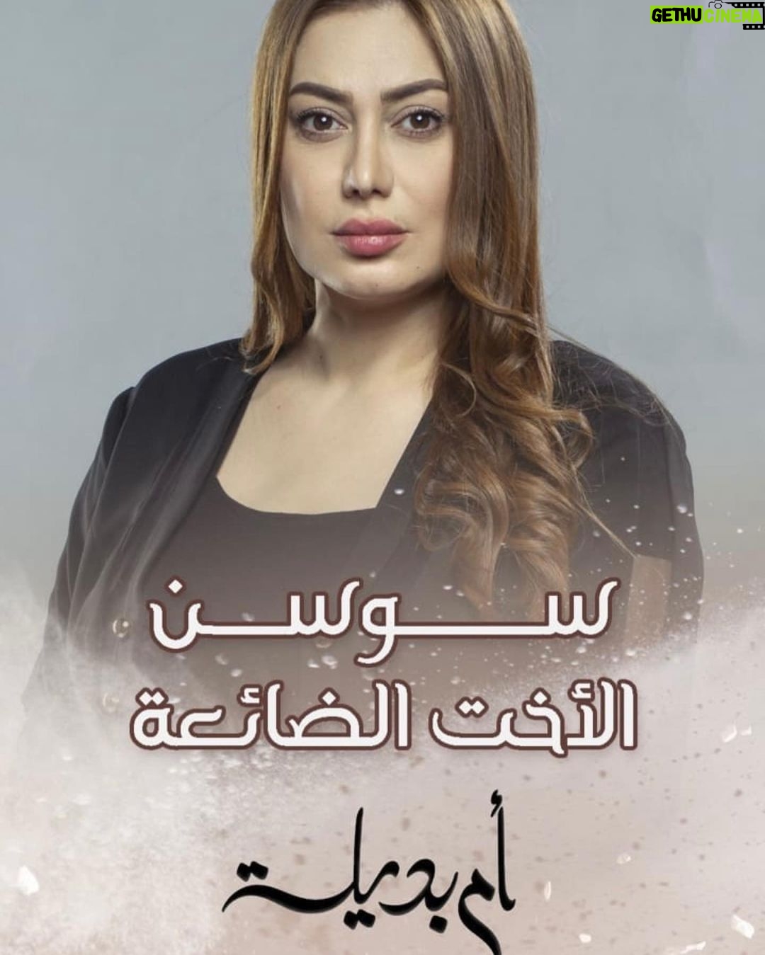 Zuhur Alaa Instagram - شتتوقعون شنو راح يصير بسوسن بعد موت زوجها🤷♀️ #أم_بديلة كل يوم على #mbcعراق اشراف عام اوس الشرقي @awsalsharqi اخراج @david_oryan @rslan.rslan مخرج منفذ اشراف وأداره الانتاج والعمل @selimfares @yarasrour @aws.studios