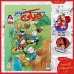 Arwa Gouda Instagram – مغامرات الأولاد مع الكشافة ملهاش نهاية👀😂عدد سوبر ميكى الشهر ده متاح بالأسواق🥹ونجمة الشهر هى الفنانة المحبوبة “أروي جوده”.. استمتعوا بحوار شيق معاها😍❤️ | اقرأ المزيد من القصص الرائعة والمواضيع المميزة كل يوم خميس بالمجلة 🤩
The children’s adventures with the scouts are endless👀😂 the issue of Super Mickey this month is available on the markets🥹 and the star of the month is the beloved artist “Arwa Gouda”. Enjoy an interesting interview with her😍🎉 | Read more great stories and special topics every Thursday in the magazine 🤩
#مجلة_ميكي | #mickey_magazine | #mickeymouse | #disney | #comics | #disneycomics