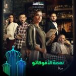Arwa Gouda Instagram – لو عندك أي قضية روح لنعمة أبو علب
بس مين يقدر يساعدها في مشاكلها؟ ⚡
مسلسل #نعمة_الأفوكاتو
خلال رمضان
حصرياً على
#Shahid
أقوى النجوم وأضخم الأعمال في مكان واحد
#رمضان_معانا
#حكايات_لا_تنتهي
* مجاناً في الشرق الأوسط وشمال أفريقيا
@maiomar_
@ahmedzaherofficial1
@arwagouda
@emad.ziada1