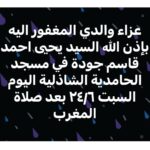 Arwa Gouda Instagram – عزاء والدي المغفور اليه بإذن الله السيد يحيى احمد قاسم جودة في مسجد الحامدية الشاذلية اليوم السبت ٢٤/٦ بعد صلاة المغرب.. نسألكم و الدعاء و قراءة الفاتحة فضلاً و ليس امراً