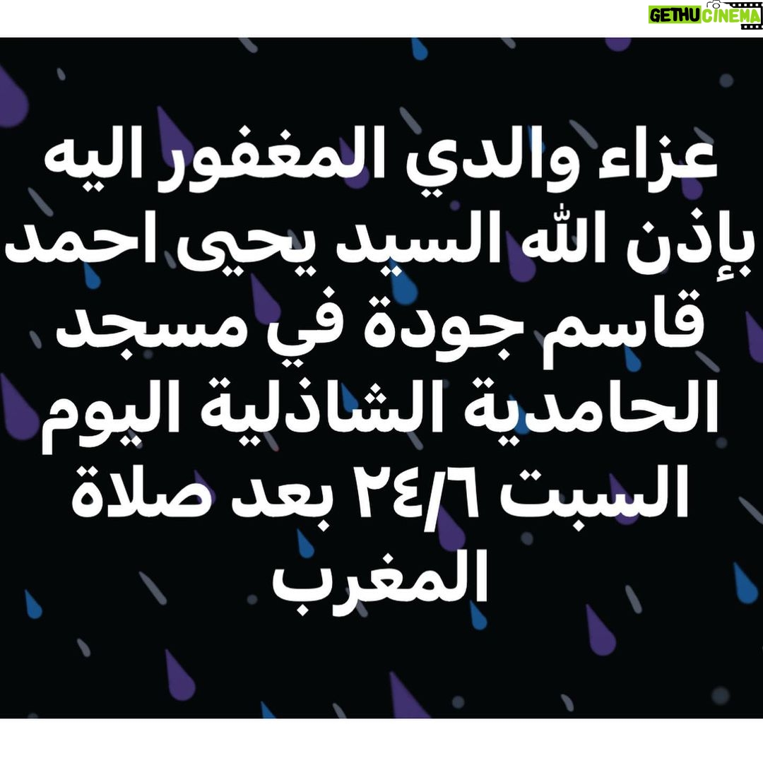 Arwa Gouda Instagram - عزاء والدي المغفور اليه بإذن الله السيد يحيى احمد قاسم جودة في مسجد الحامدية الشاذلية اليوم السبت ٢٤/٦ بعد صلاة المغرب.. نسألكم و الدعاء و قراءة الفاتحة فضلاً و ليس امراً