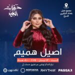 Aseel Hameem Instagram – أنتظركم في بغدادي الحبيبة ✨

@ticketzone.app 
@rhythm_concerts_ 
@nofakhaeventsmanagement 
@passaragency 
@palmsofbaghdad