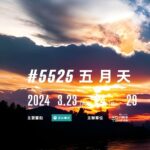 Ashin Instagram - 這次你最喜歡什麼歌曲或段落？ 最不喜歡什麼團員 我們正在統計 高雄場可能會排除這些部分 請在下方留言：