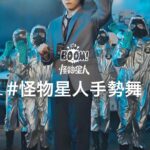 Ashin Instagram - 懂啪懂啪 懂懂啪開 👏 貓左貓右 貓左貓左 🐱 地球部長帶隊教大家跳怪物星人手勢舞 你們學起來了嗎? 🔥 #怪物星人手勢舞 #怪物星人 #BOOM怪物星人 #手勢舞 #阿信部長