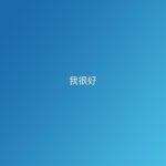 Ashin Instagram - 哈囉大家 我很好 請大家一定不要擔心 這篇發文沒有圖片 因為我想要專注的分享 最近的心情 / 從泉州之後 開始生了一場小病 就這麼拖著這場病 到了澳門 又回到台北工作了九天 西安昏昏沈沈 卻也笑笑鬧鬧帶著期待與感動 唱完了三晚 南京 身體完全康復了噢 但聲音比西安難控制 偶爾就會變得特別沙啞 然後又變回來@@ / 交代這些 不是為了讓大家擔心 而是跟大家致上誠摯的抱歉之意 沒有照顧好自己 沒有給大家最美好的演出 自己還是很過意不去的⋯ 謝謝大家的包容與愛 讓我依然享受了這十場 峰迴路轉而真情放肆的演出 謝謝你們 謝謝你 / 人生就是一場遊戲 隨時會闖進意外的關卡 最終會迎來如何的結局 永遠都意想不到 但每次上陣 我一定會拿出最好的自己 讓每場演出都獨一無二 讓夜空灑滿煙花、彩虹、與星星 請大家也務必照顧自己 認真工作學習 也要適度放鬆休息 接下來的我 還會變得更厲害噢 因為那才配得起 全世界最厲害的你們！ 我們 演唱會上見！ / 📍重慶站 演出時間：9月22、23、24日 演出場地：奧體中心體育場 📍倫敦站 London 演出時間：11 月 28 日 (二) 演出場地：The O2 📍柏林站 Berlin 演出時間：12 月 1 日 (五) 演出場地：Verti Music Hall 📍巴黎站 Paris 演出時間：12 月 7 日 (四) 演出場地：Accor Arena