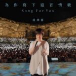 Ashin Instagram - 又是畢業的季節 如果你 記得我 你和我 曾走過 走過擁有你的此生 別無所求 如果你 忘了我 就讓風 代替我 為你寫下這首情歌 陪著你走 / 演唱會後遺症中 你呢？ 謝謝深圳 謝謝所有熱情的你們！ 下一站 瀋陽見 ✈️