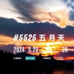 Ashin Instagram - 拼完了！ 25週年 五月天329就是在高雄 垃圾話時間 改為團員歷史（情史）考古時間 段落延長為六小時 話說到此 誰先報名？ 留言購票成功率提升為600% 開始！ 世運主場館