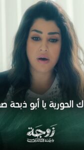 Ayten Amer Instagram - لما تقفشى الكراش بيعاكس 😂 خليكى زى كاميليا و بوظي سمعته 😂 #زوجة_واحدة_لاتكفي #ايتن_عامر #ايتن #aytenamer #ayten3amer