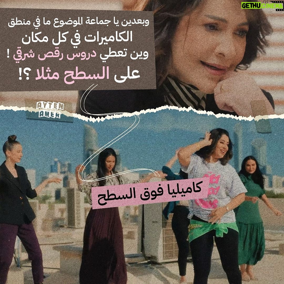 Ayten Amer Instagram - كاميليا 🙄 #زوجة_واحدة_لا_تكفى