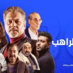 Ayten Amer Instagram - “من مس أمانة الدهر.. سيأتي النذير!” مسلسل #تل_الراهب في #رمضان على #LBC #عيشوا_معنا_معنى_رمضان @mohamedreyad1212 @aytenamer @mirhanhusseinmima @mohamed.ezz.official