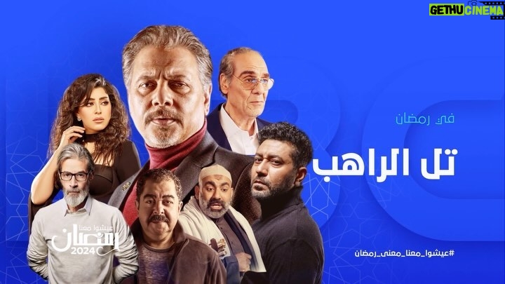 Ayten Amer Instagram - “من مس أمانة الدهر.. سيأتي النذير!” مسلسل #تل_الراهب في #رمضان على #LBC #عيشوا_معنا_معنى_رمضان @mohamedreyad1212 @aytenamer @mirhanhusseinmima @mohamed.ezz.official