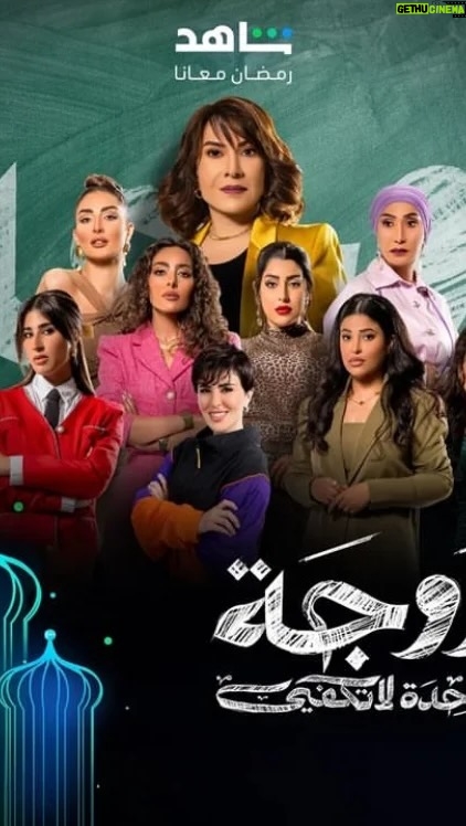Ayten Amer Instagram - خلّي المعايير مزبوطة.. ما احنا يا أشرار، يا احنا عيال 😉🎶 أغنية مسلسل #زوجة_واحدة_لاتكفي بصوت #روبي @therubyegy #Mbc #EagleFilms #Shahid #CassetMediaGroup #WarnerMusicMena #aytenamer #ayten3amer #ايتن_عامر Dubai, United Arab Emirates