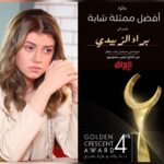Baraa Al Zubaidi Instagram - 🏆🎭جائزة افضل ممثلة شابه جائزة الهلال الذهبي مسؤولية وحمل كلش كبير عليه وان شاءلله اكون كد هذا الشي شكرا الكم ولدعمكم ومحبتكم الحمدالله كنت اتمنى اكون موجودة لكن للاسف الظروف والالتزام حكم هدف وتحقق والقادم افضل باذن الله والف مبروك لكل زملائي الفنانين ولكل كادر العمل احبكم كلكم كل الشكر والتقدير @eyadnahhas @awsalsharqi @salamarab21 @nadaimadkhalil والف مبروك استاذي @mohammed.hashim.official وست زهور الف مبروك @zhwr80 الف مبروك شروق @shurooqalhassen شكرا استاذ حيدر @haideralnuaimi