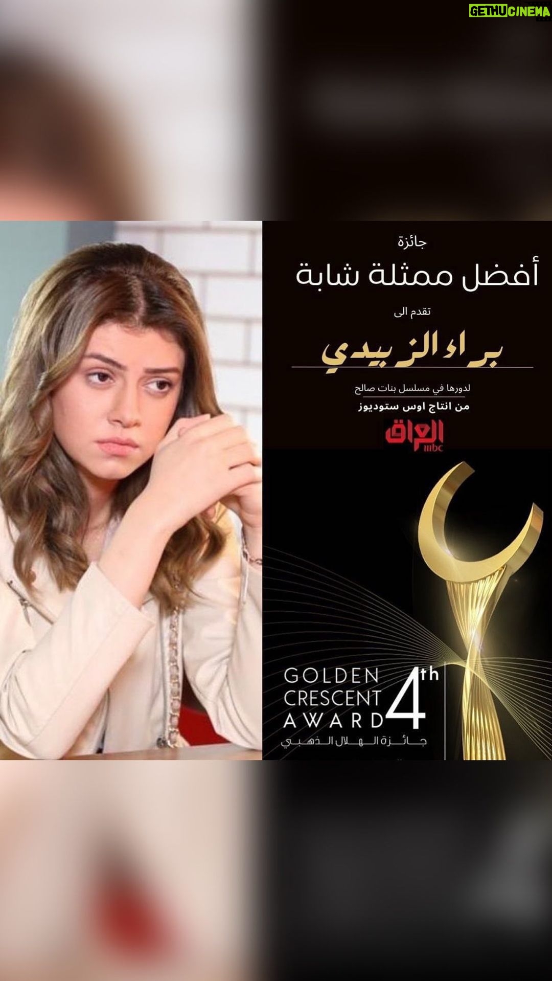 Baraa Al Zubaidi Instagram - ๐๐ญุฌุงุฆุฒุฉ ุงูุถู ู
ู
ุซูุฉ ุดุงุจู ุฌุงุฆุฒุฉ ุงูููุงู ุงูุฐูุจู ู
ุณุคูููุฉ ูุญู
ู ููุด ูุจูุฑ ุนููู ูุงู ุดุงุกููู ุงููู ูุฏ ูุฐุง ุงูุดู ุดูุฑุง ุงููู
ููุฏุนู
ูู
ูู
ุญุจุชูู
ุงูุญู
ุฏุงููู ููุช ุงุชู
ูู ุงููู ู
ูุฌูุฏุฉ ููู ููุงุณู ุงูุธุฑูู ูุงูุงูุชุฒุงู
ุญูู
ูุฏู ูุชุญูู ูุงููุงุฏู
ุงูุถู ุจุงุฐู ุงููู ูุงูู ู
ุจุฑูู ููู ุฒู
ูุงุฆู ุงูููุงููู ูููู ูุงุฏุฑ ุงูุนู
ู ุงุญุจูู
ูููู
ูู ุงูุดูุฑ ูุงูุชูุฏูุฑ @eyadnahhas @awsalsharqi @salamarab21 @nadaimadkhalil ูุงูู ู
ุจุฑูู ุงุณุชุงุฐู @mohammed.hashim.official ูุณุช ุฒููุฑ ุงูู ู
ุจุฑูู @zhwr80 ุงูู ู
ุจุฑูู ุดุฑูู @shurooqalhassen ุดูุฑุง ุงุณุชุงุฐ ุญูุฏุฑ @haideralnuaimi