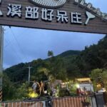 Dee Hsu Instagram – 全家一起在南投的(溪部好呆庄)露營，有的溯溪、有的喝酒、有的烤肉、全家在一起就是幸福啊❤