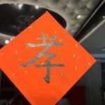 Dee Hsu Instagram - 今年許老三寫的字是孝！她說是我逼她的🤪但寫的挺好的啊！重點，要實行❤️