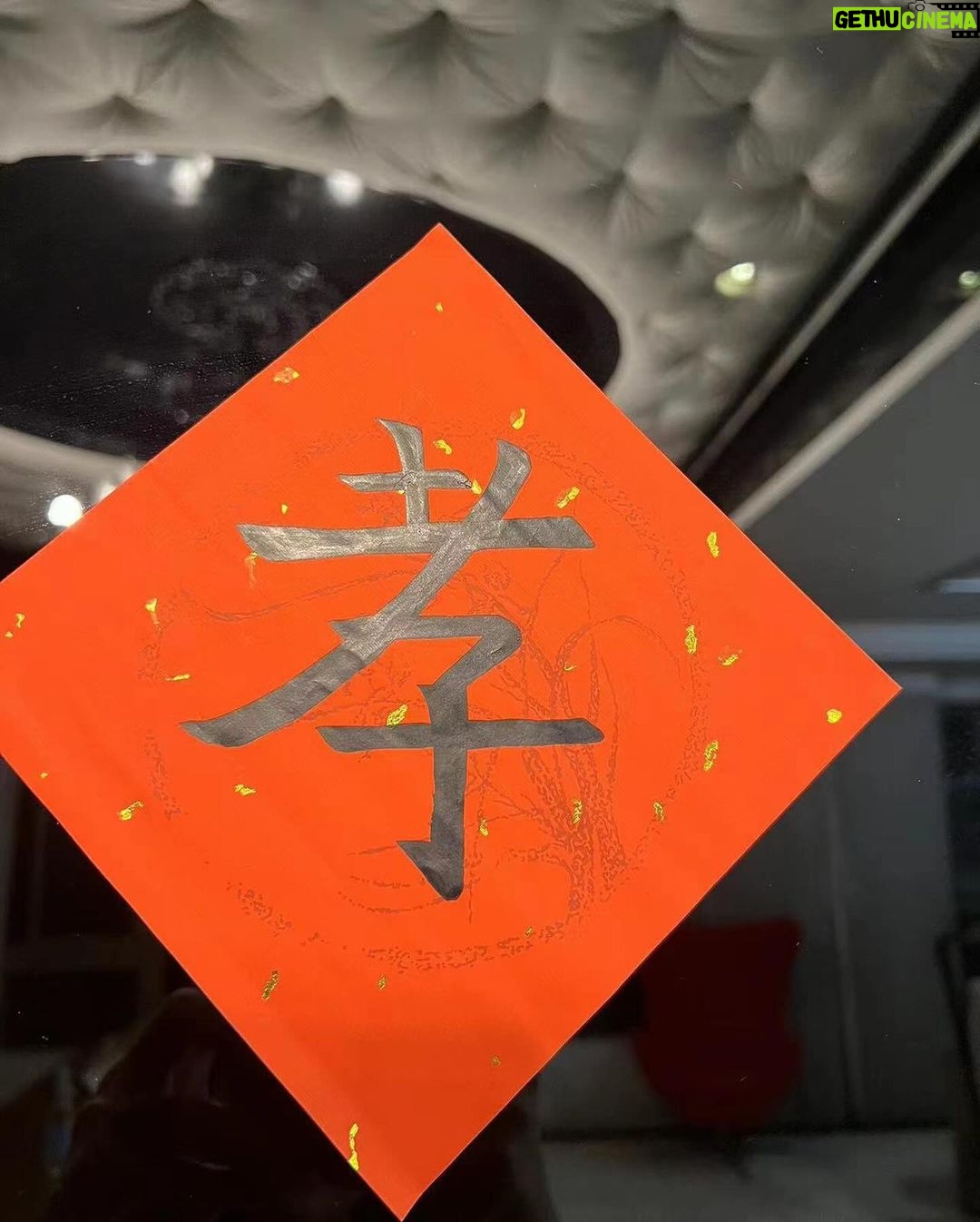 Dee Hsu Instagram - 今年許老三寫的字是孝!她說是我逼她的🤪但寫的挺好的啊!重點,要實行❤️