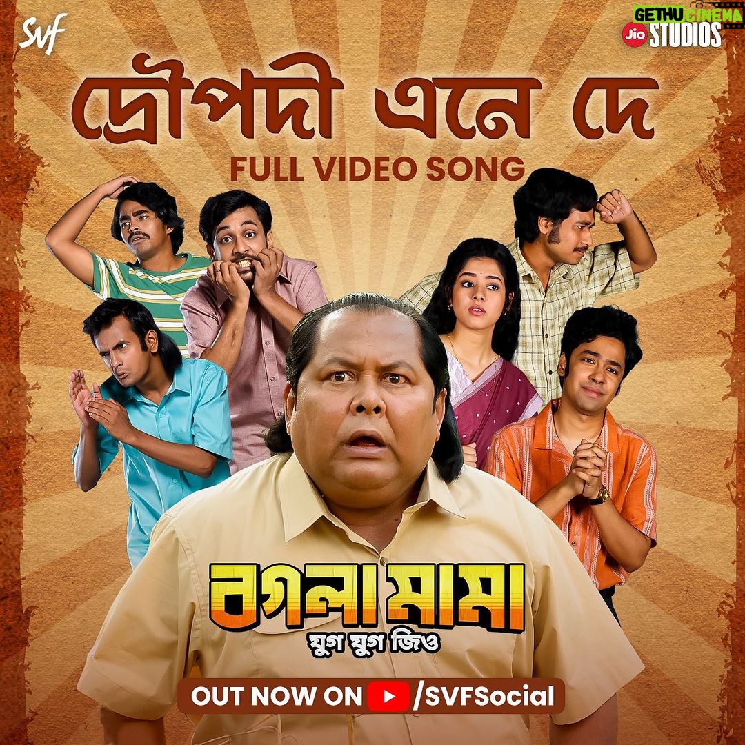 Ditipriya Roy Instagram - রঙ্গমঞ্চে আছে সকলেই, বেপাত্তা শুধু দ্রৌপদী। বগলা মামা তাই করছেন দ্রৌপদী-র খোঁজ। #BoglaMama- র দ্বিতীয় গান #DroupodiEneDe out now: Link in Bio | Film releasing soon. @indraadeep @dhrubo_banerjee_hi @iman_chakraborty Rangan Chakraborty @graminstra1963 @riddhi_sen_ #RajatavaDutta @adhyaaparajita #KaushikSen #ReshmiSen @roy_ditipriya @biswanathbasuofficial @ujan.chatterjee @haldar.soumik.isc @iammony #ShrikantMohta #JyotiDeshpande @officialjiostudios @svfmusic #SVF