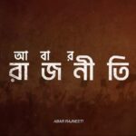 Ditipriya Roy Instagram - রাজনীতির মাটিতে মা-মেয়ের লড়াইয়ের মাঝে আসছে আরেকজন দাবিদার। রিজপুরের সিংহাসন এবার কার দখলে? #AbarRajneeti directed by @souravcinsta, script and screenplay by @souravcinsta coming soon, only on #hoichoi. @roy_ditipriya @kgunedited @koneenica_banerjee @arjunchakrabarty @trickster_span #hoichoiSeason7