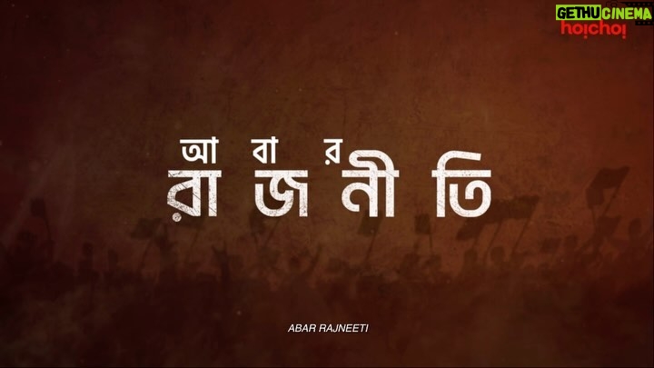 Ditipriya Roy Instagram - রাজনীতির মাটিতে মা-মেয়ের লড়াইয়ের মাঝে আসছে আরেকজন দাবিদার। রিজপুরের সিংহাসন এবার কার দখলে? #AbarRajneeti directed by @souravcinsta, script and screenplay by @souravcinsta coming soon, only on #hoichoi. @roy_ditipriya @kgunedited @koneenica_banerjee @arjunchakrabarty @trickster_span #hoichoiSeason7