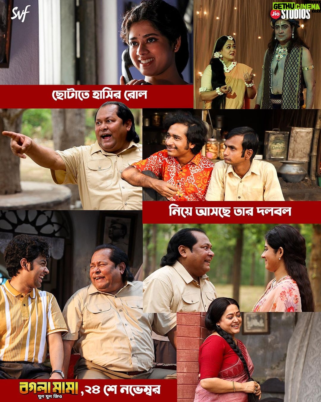 Ditipriya Roy Instagram - এই শুক্রবার হবে জমজমাটি কারণ আসছে বগলা মামা যুগ যুগ জিও… #BoglaMama in cinemas 24th November | Watch the trailer ▶️: Link in Bio @graminstra1963 @riddhi_sen_ #RajatavaDutta @adhyaaparajita #KaushikSen #ReshmiSen @roy_ditipriya @biswanathbasuofficial @ujan.chatterjee @jeetsundor000 @haldar.soumik.isc @indraadeep @officialjiostudios @svfmusic #SVF