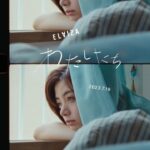 Elaiza Ikeda Instagram – 『わたしたち』teaser2  ついに明日
07.19 Release