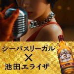 Elaiza Ikeda Instagram - ブレンデッドスコッチウイスキー『シーバスリーガル』のTVCM第2弾「自分に正直に」篇が本日より公開します🥃✨ 「 自分に正直でいいんじゃない？」というこの CM のメッセージ、実は簡単なことではないと思いませんか？ だからこそ今、改めてみんなに伝えていきたいです。 私も頭の中の奥深くではなく、いつでも取り出しやすいところに、この言葉を置いておきたいと思っています。 @chivasregaljp #シーバスリーガル #ハートをそそごう #IRiseWeRise #ChivasRegalxElaiza