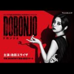 Elaiza Ikeda Instagram - タツノコプロ創立６０周年記念 WOWOWオリジナルドラマ 『DORONJO／ドロンジョ』 今年秋放送・配信予定 主人公で後のドロンジョである泥川七音を演じました。 この作品を撮り終えた時、私はもう空っぽでした。心も魂も、全部。もう動けない。このままここで眠りたい。そう思うほどハードでとてもおもしろかったのです。 その理由は今後の情報をお待ちください😈 公式インスタグラムで最新情報ややチェックできます🐣