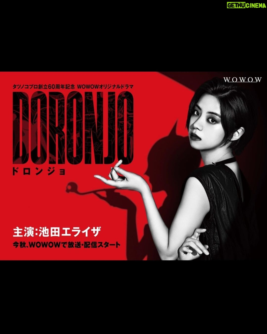 Elaiza Ikeda - 90.9K Likes - タツノコプロ創立60周年記念 WOWOWオリジナルドラマ 『DORONJO/ドロンジョ』
今年秋放送・配信予定
主人公で後のドロンジョである泥川七音を演じました。
この作品を撮り終えた時、私はもう空っぽでした。心も魂も、全部。もう動けない。このままここで眠りたい。そう思うほどハードでとてもおもしろかったのです。
その理由は今後の情報をお待ちください😈
公式インスタグラムで最新情報ややチェックできます🐣