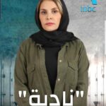 Fatima Khair Instagram - شكرا احبائي على كلامكم الطيب ومتابعتكم وتفاعلكم مع شخصية نادية في مسلسل أولاد العم 🙏😘 من تأليف فاتن اليوسفي وإخراج إبراهيم الشكيري إنتاج سبيكطوب @cedarsart @spectop_officiel @mbc5tv